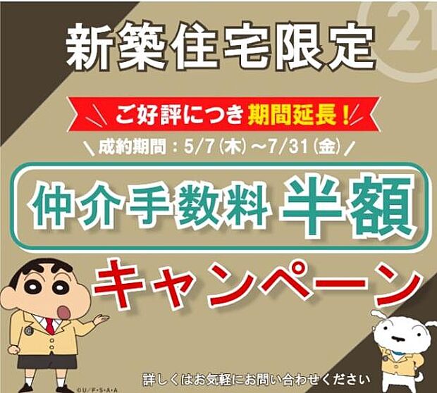 仲介手数料半額キャンペーン開催中!新築住宅をご購入の方限定|5/7~7/31(金)成約対象