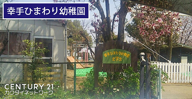 幸手ひまわり幼稚園まで2921m、幸手ひまわり幼稚園 徒歩37分