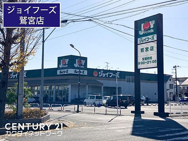 ジョイフーズ 鷲宮店まで450m、ジョイフーズ 鷲宮店 徒歩6分