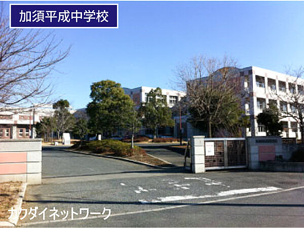 加須市立加須平成中学校まで1400m、加須平成中学校　徒歩18分