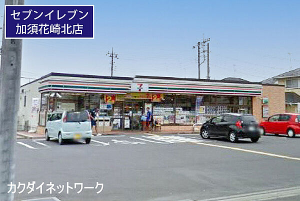 セブンイレブン加須花崎北店まで306m、セブンイレブン加須花崎北店　徒歩4分