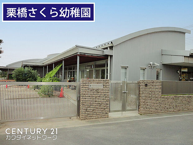 認定こども園こどもむら栗橋さくら幼稚園まで650m、さくら幼稚園 徒歩9分