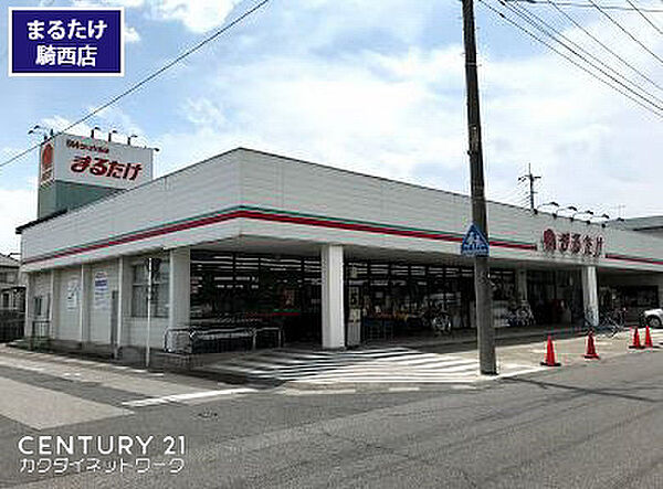 まるたけ騎西店まで2429m、まるたけ騎西店　徒歩31分
