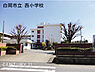 周辺：白岡市立西小学校まで410m、西小学校　徒歩6分
