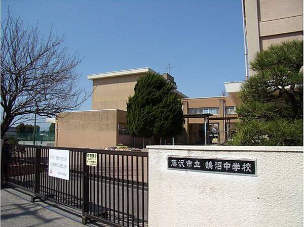 鵠沼中学校まで1136m