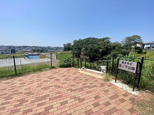 宮ノ下公園まで397m、周辺の公園に比べても広く、遊具の設置された広場などで様々なアクティビティが楽しめます。