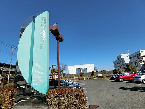 藤沢市保健医療センターまで1043m