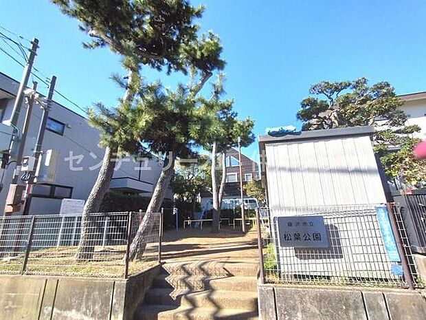 松葉公園まで548m、ほっと休憩できる小さな公園です