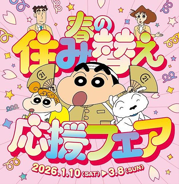 【春の住み替え応援フェア開催！】2026/3/8までの期間中、センチュリー21仲介プラザにてご成約の方へ、抽選で豪華賞品をプレゼント！