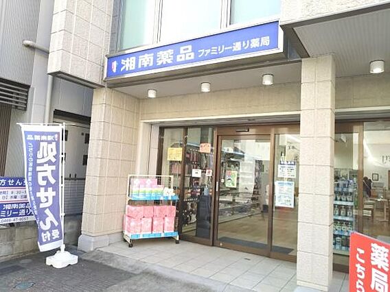 湘南薬品ファミ...