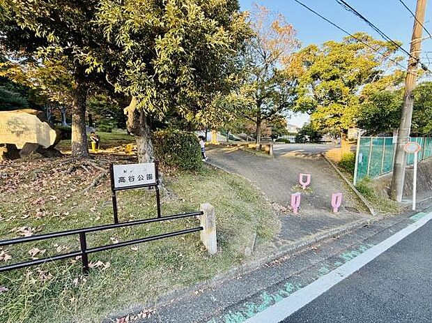 高谷公園まで861m