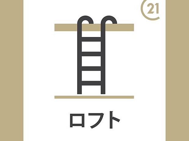 ロフト付き物件は空間を有効に活用できる設計です。天井が高く開放感を感じられます。収納や多目的スペースとして利用可能です。シンプルなデザインが特徴となっています。