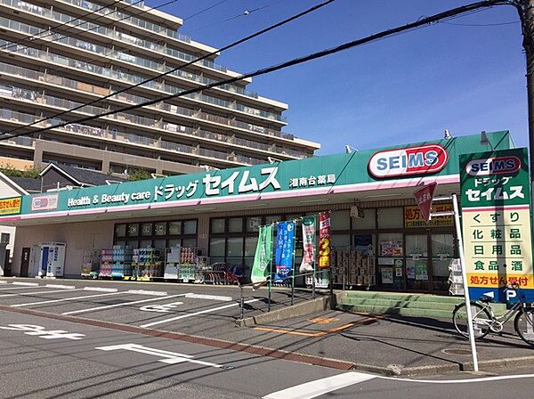 ドラッグセイムス 湘南台店まで596m、ドラッグセイムス 湘南台店