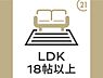 その他：LDKが18帖以上あるためゆとりある空間を求める方におすすめです。家具の配置も自由度が高く快適な生活が実現できます。広さを生かしたレイアウトが楽しめます。家族や来客時にも対応しやすい仕様です。