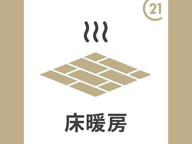 床暖房が設置されており寒い季節も快適に過ごせます。温度調整もしやすく快適な空間を演出します。床面からやさしく広がる暖かさが特徴です。清掃やメンテナンスも手軽です。