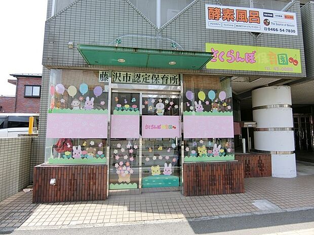 さくらんぼ保育園まで1043m、湘南台駅西口より徒歩約4分のアットホームな保育園