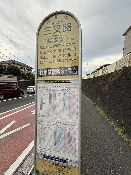 三叉路バス停は複数のバス路線が利用でき交通アクセスが整っています。近隣には住宅街が広がり通勤や通学にも便利です。バス停付近の道路は歩道も設けられており安全に利用できます。