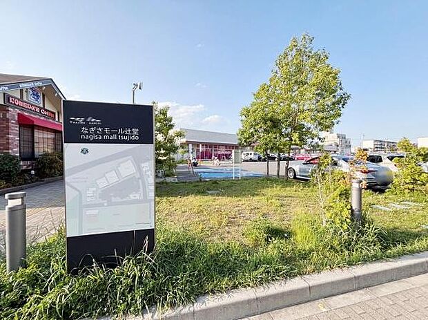 なぎさモール辻堂まで644m、藤沢市辻堂の食品スーパー・100円均一・カフェ・ドラッグストアなどで構成されているショッピングセンター。