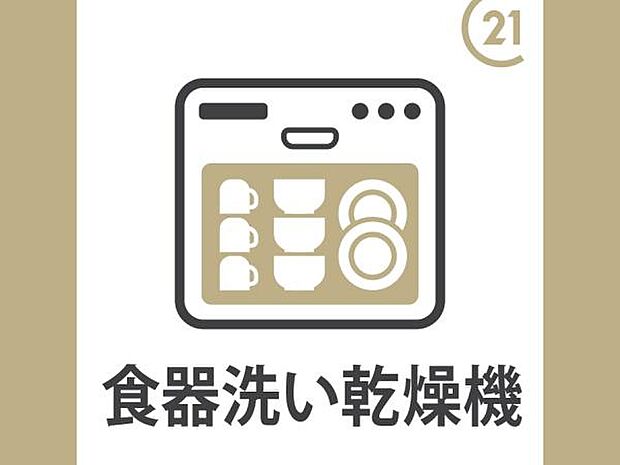 食器洗い乾燥機が備わっているため日々の家事の時間を短縮できます。効率的な家事に役立つポイントです。清潔な食器をすぐに使用できる便利な設備です。毎日の暮らしをサポートするアイテムです。