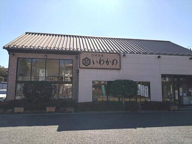四季菓庵いわかめまで318m、老舗の和洋菓子店。御所見塚チーズケーキが有名です。駐車スペースがとても広いです