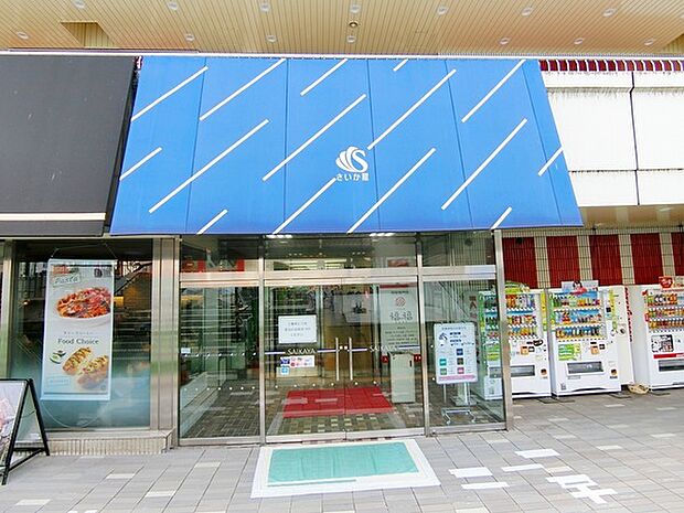 さいか屋藤沢店まで623m