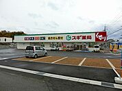 スギ薬局後三条店まで725m