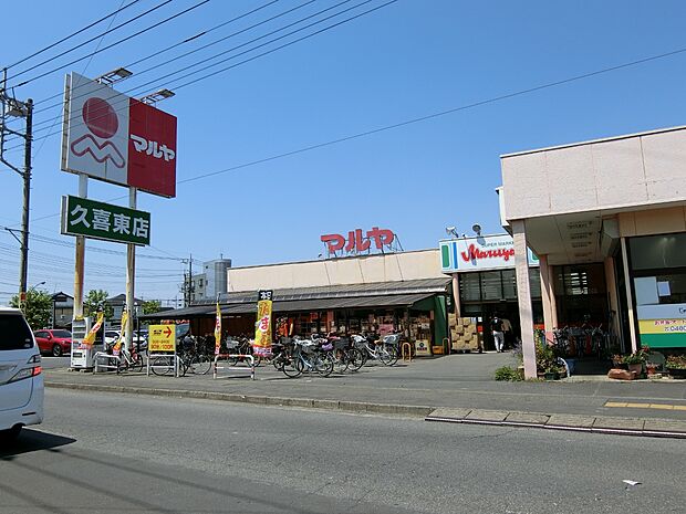 マルヤ久喜東店まで約900m