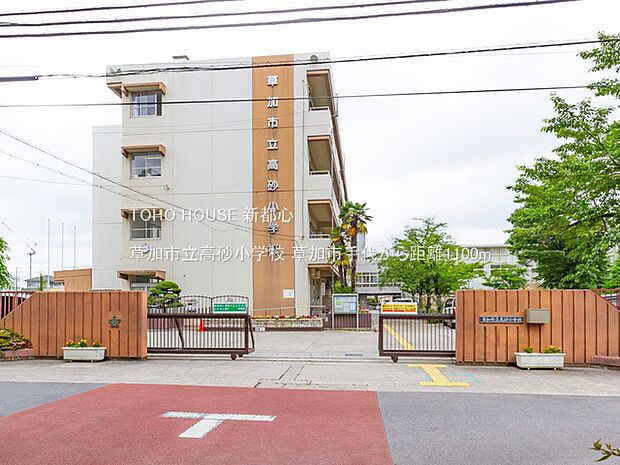 草加市立高砂小学校 1100m