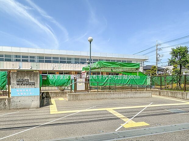 あずま保育園 980m