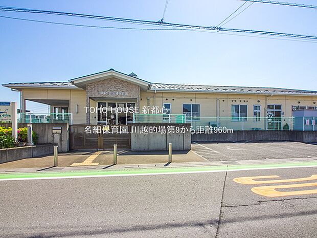 名細保育園 960m