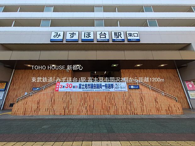 東武鉄道「みずほ台」駅 1200m