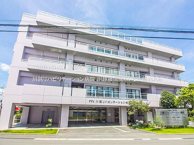 川越リハビリテーション病院 2670m