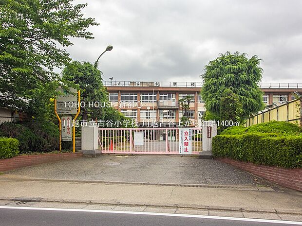 川越市立古谷小学校 1400m
