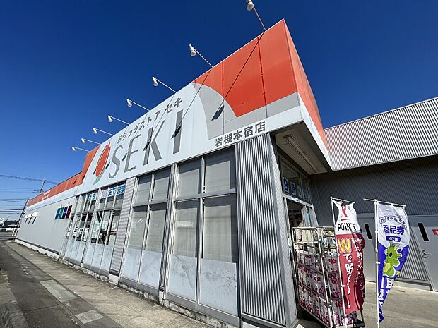 ドラッグストアセキ岩槻本宿店まで約550m