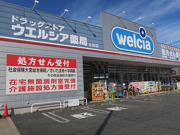ウェルシアさいたま土呂店まで約470m