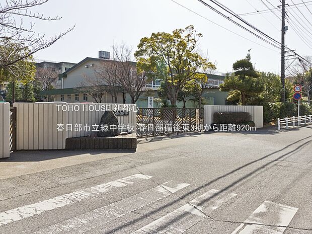 春日部市立緑中学校 920m