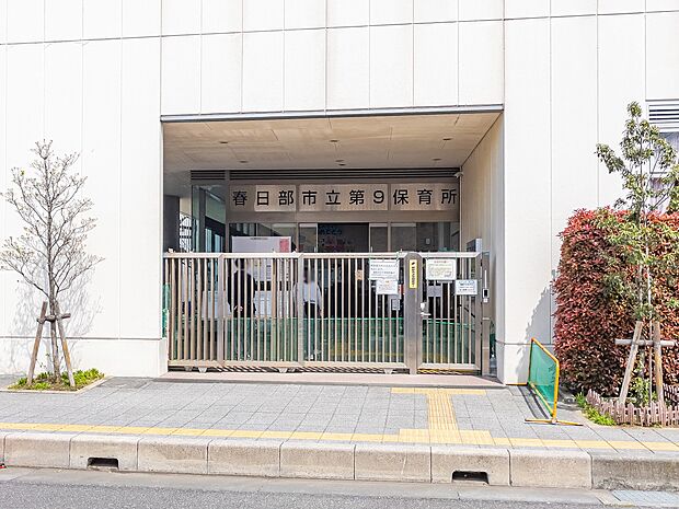 春日部市立第9保育所まで約1120m