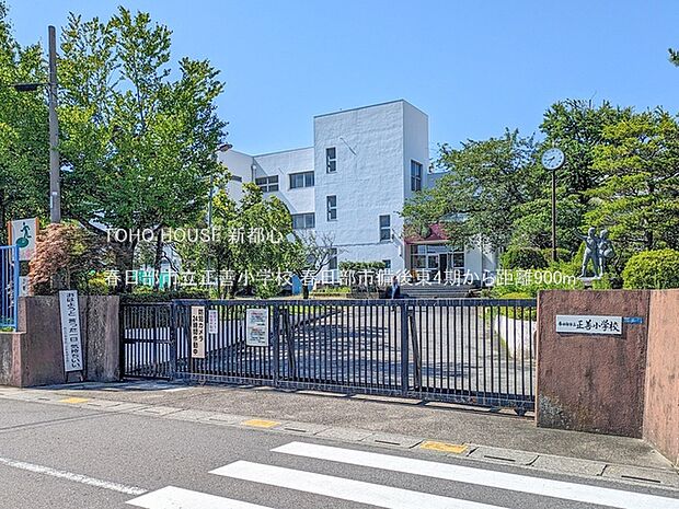 春日部市立正善小学校 900m