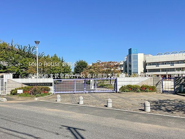 春日部市立武里西小学校 500m