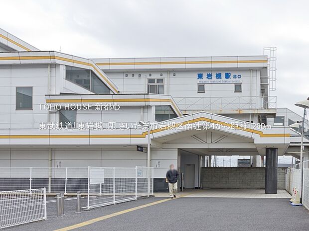 東武鉄道「東岩槻」駅 1280m