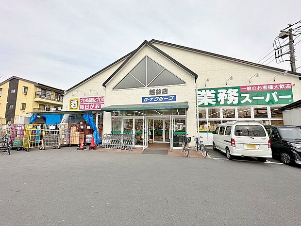 業務スーパー越谷店まで約1100m