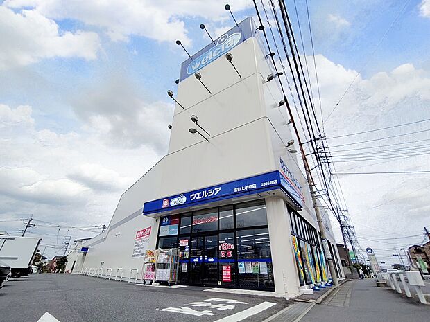 ウエルシア浦和上木崎店まで約750m