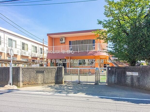 神明町保育園 1660m