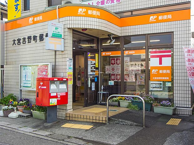 大宮吉野町郵便局まで約414m