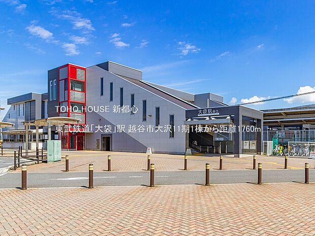 東武鉄道「大袋」駅 1760m