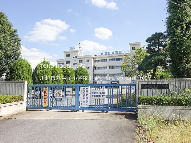 川越市立牛子小学校 1100m