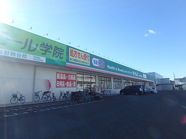 ドラッグセイムス与野鈴谷店まで約700m