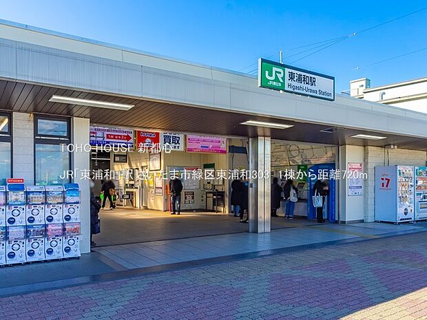 JR「東浦和」駅まで約720m