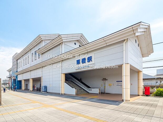 JR「栗橋」駅 2630m