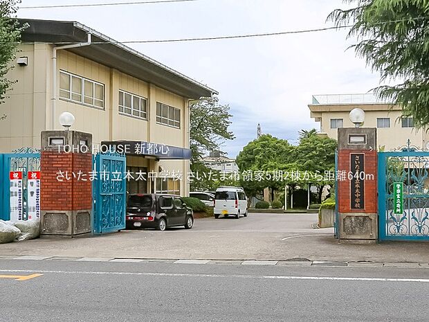 さいたま市立本太中学校 640m